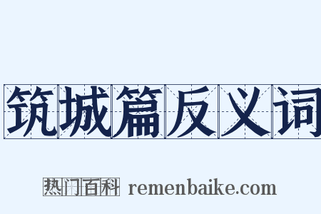 筑城篇反义词是什么意思的图片